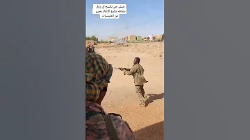 اشتباكات الجيش السوداني مع الدعم السريع 5 2023 