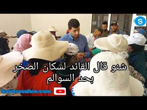 شنو قال القائد لساكنة دوار الصخر بحد السوالم