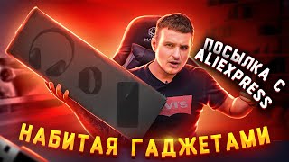 Посылка с AliExpress набитая КУЧЕЙ ГАДЖЕТОВ! Распаковка!