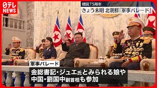 【北朝鮮】きょう未明に軍事パレード　建国75周年　金総書記の演説は行われず