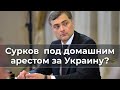 Сурков под домашним арестом за Украину?