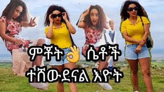 ጉድ የሴቶች ሚስጥር ተሸዉደናል እረ አይታችሁ ፍረዱ‼️