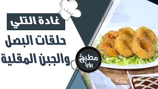 حلقات البصل والجبن المقلية - غادة التلي