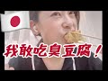 超微妙!!絶対行かないほうがいい延三夜市|日本人超討厭的臭豆腐卻我愛的|臭すぎる豆腐!【吃播】