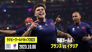 【フランス×イタリア｜ハイライト】予選プールA｜ラグビーワールドカップ2023