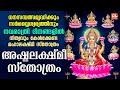 നവരാത്രി സ്പെഷ്യൽ ഭക്തിഗാനം| Ashtalakshmi Stotram | Navratri Songs Malayalam | Devi Devotional Songs