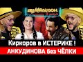 Диана Анкудинова и Филипп Киркоров в "Шоумаскгоон" на НТВ. 3 выпуск