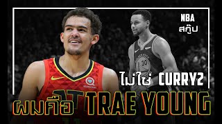 [สกู๊ป NBA] Trae Young : ผมไม่ใช่ Curry 2