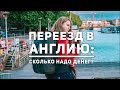 Сколько денег нужно на переезд в Англию? Цены в Лондоне