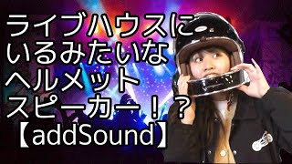ライブハウスにいるみたい！？最新ヘルメットスピーカー【アドサウンド29,700円】骨伝導振動型