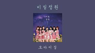 1시간/1hour] 비밀정원 – 오마이걸ㅣSecret Garden – OH MY GIRL