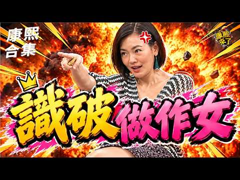 【#ㄎㄧㄤ精彩 2175】跟康熙一起 識破做作女的小手段!!