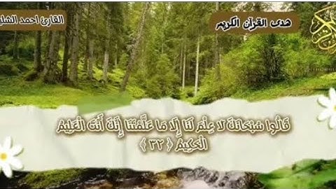 الرقية الشرعية من القران الكريم (سورة البقرة وسورة يس وسورة الواقعة)  لفضيلة الشيخ أحمد الشلبي