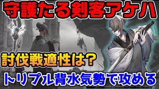 配布アケハでトリプル激励気勢運用～守護たる剣客アタッカー適性は？【ニーアリィンカーネーション】