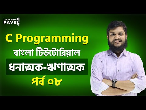 08. সি প্রোগ্রামিং || Positive Negetive Numbers || If statement in C | C Programming Bangla Tutorial