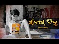 Sabas biju  childrens feature film in odia
