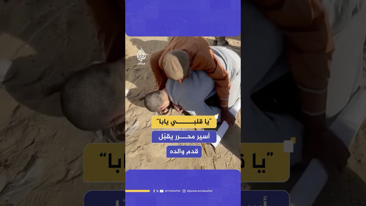 لحظة مؤثرة.. لقاء أب بنجله عقب الإفراج عنه من سجون الاحتلال