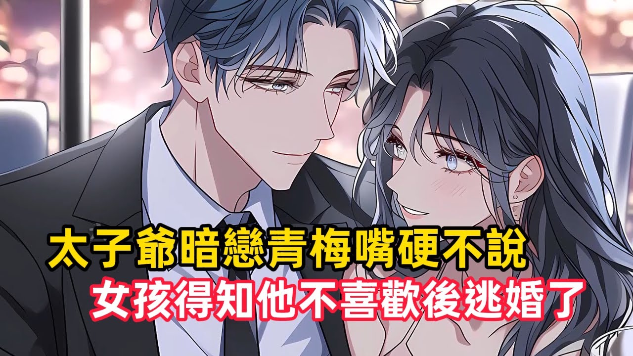《太子爺暗戀青梅嘴硬不說，女孩得知他不喜歡後逃婚了》京圈太子爺從小就暗戀自己的小青梅，但是他死鴨子嘴硬，就是不承認自己喜歡她，他的女朋友換了一個又一個……#漫畫解說
