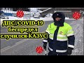 ДПС//COVID-19// беспредел 2020.Ментовской КАЗУС