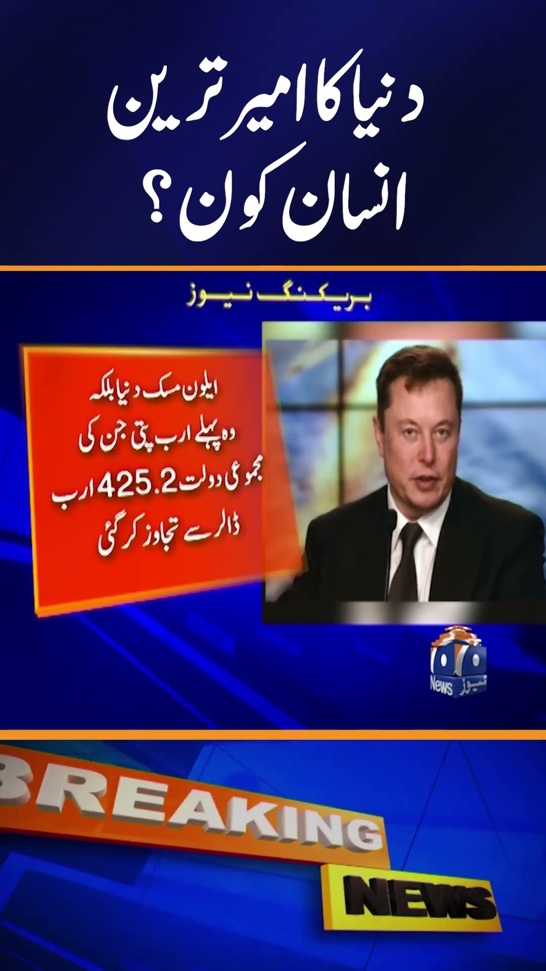 Who is the Richest Person in the World? | Geo News