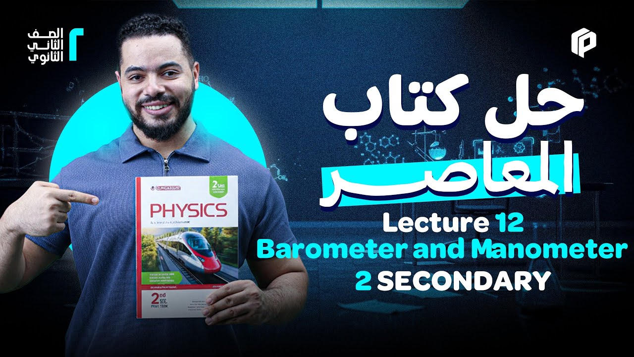 حل كتاب المُعاصر للصف الثاني الثانوي (Barometer and Manometer)