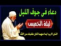 اعظم دعاء ليلة الخميس فى جوف الليل قبل الفجر لن تتوقف عن ترديده ابدا يجلو حزنك ويزيل همك ويشرح صدر