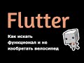 Flutter - как искать функционал и не изобретать велосипед