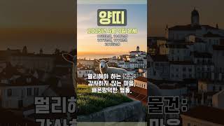 [2025년 4월 9일 양띠 오늘의운세] 은혜에 보답하고자 하는 마음이 필요하다. #양띠 #운세 #오늘의운세…
