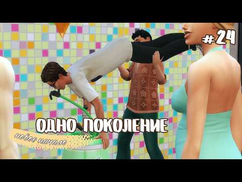 Прощаемся с универом! // Одно поколение эп. 24 // челлендж симс 4