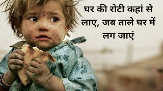 घर की रोटी कहां से लाए, जब ताले घर में लग जाएं | AB STAR NEWS | screenshot 5