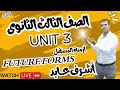 شرح Unit 3 لايف المستقبل البسيط Future Simple تالته ثانوي ٢٠٢5 