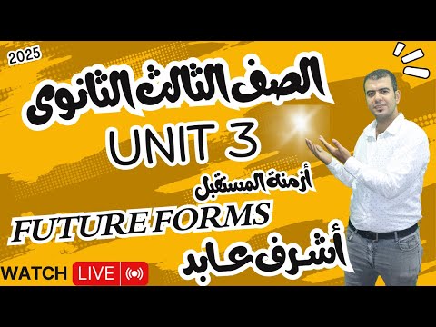 شرح Unit 3 لايف المستقبل البسيط Future Simple تالته ثانوي ٢٠٢5 