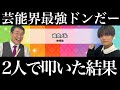 幽玄ノ乱2人で叩いてみた。【THE神業チャレンジ】