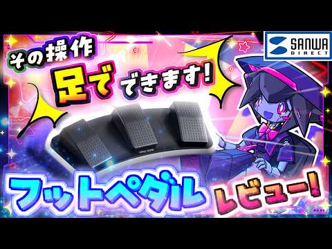 腕が足りなければ、足があるじゃない！？【フットペダル紹介】【初案件・PR】