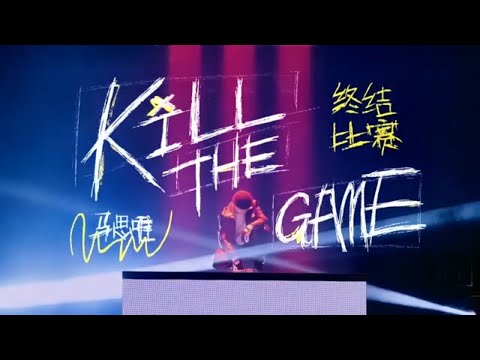 马思唯《kill the game》上线！把态度写进歌里 你觉得这个改编超过#早安 了吗 #music #live