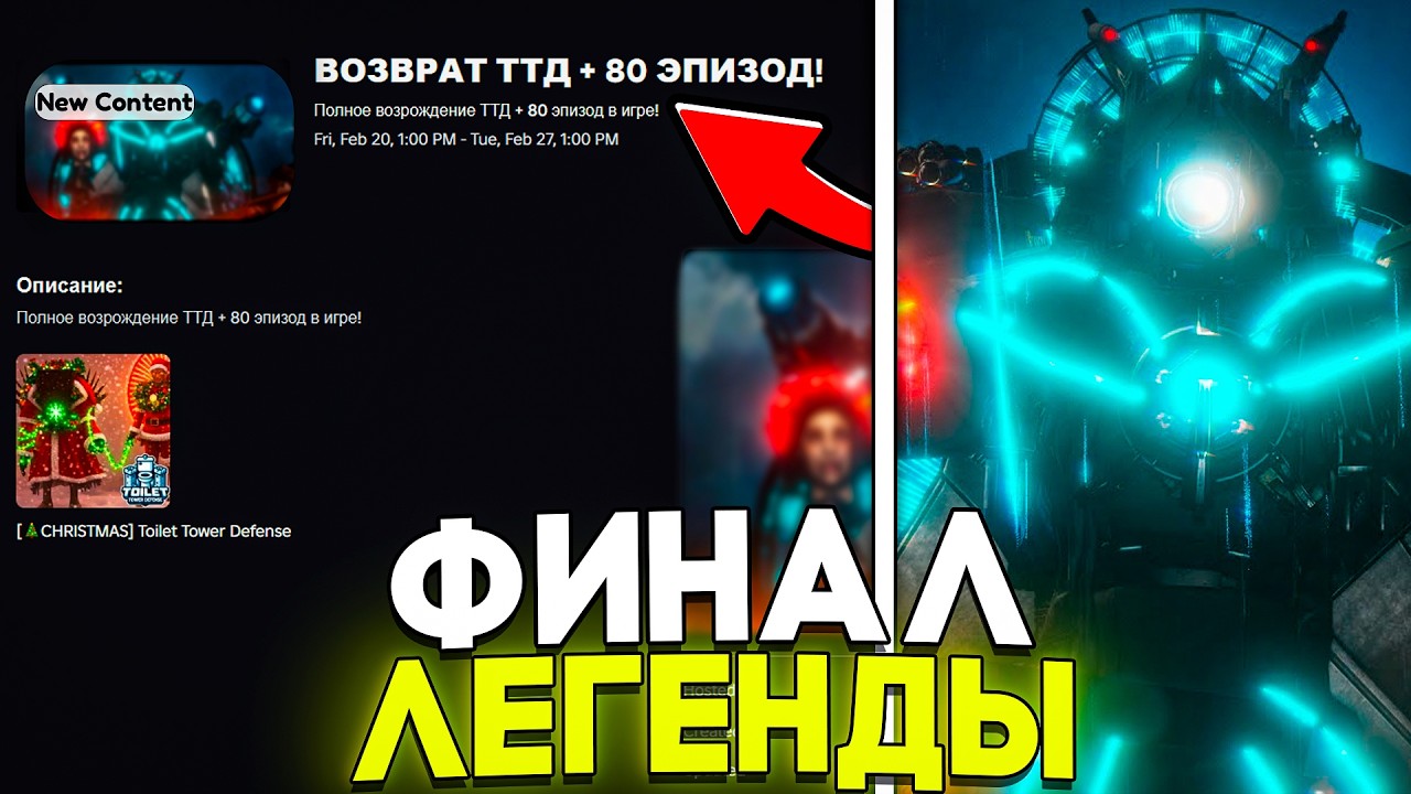 📈 УРА! ОБНОВА 80 ЭПИЗОД + ВОЗВРАЩЕНИЕ Toilet Tower Defense | Роблокс