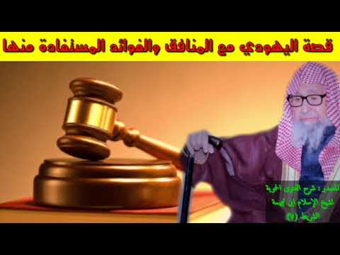 صالح الفوزان : قصة المنافق واليهودي وفوائد عظيمة مستفادة