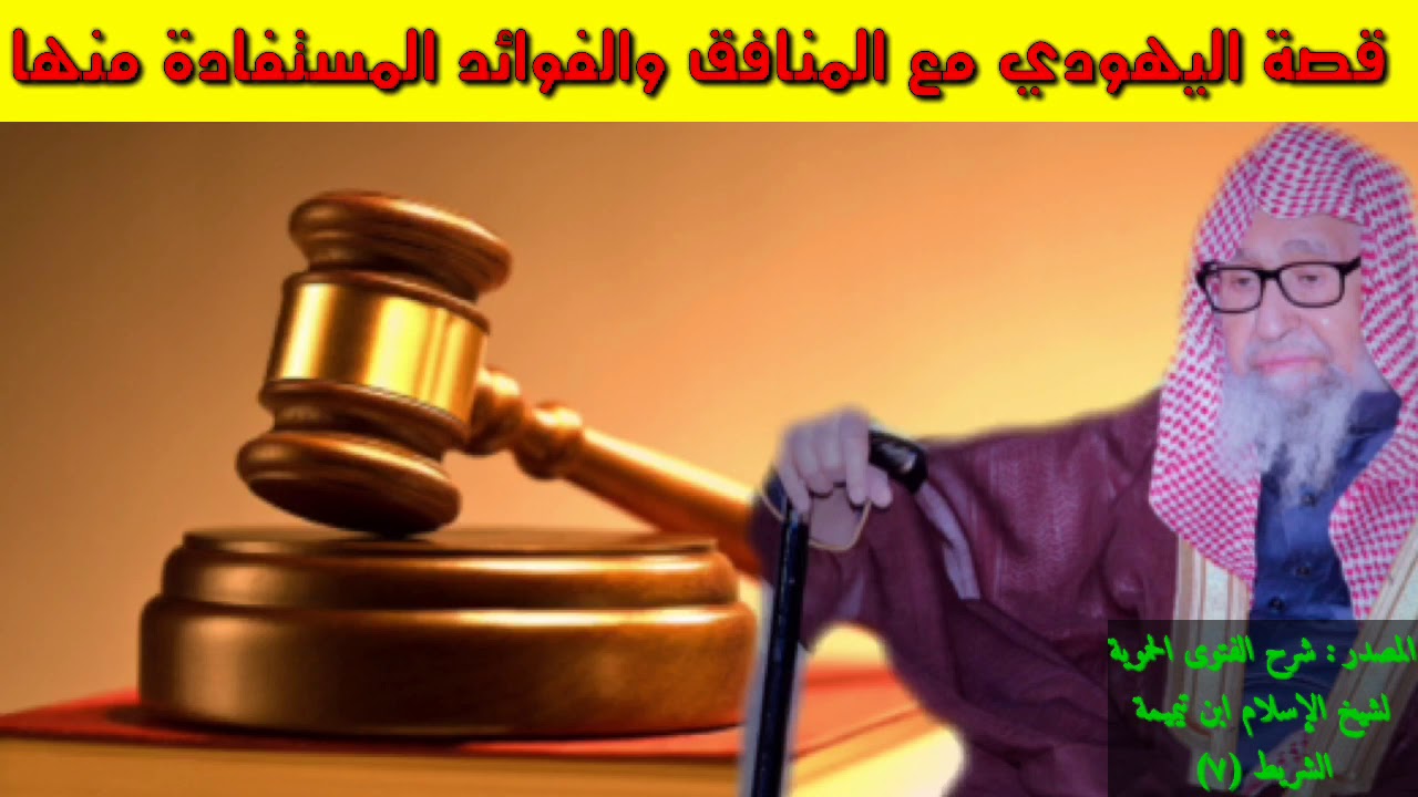 صالح الفوزان : قصة المنافق واليهودي وفوائد عظيمة مستفادة