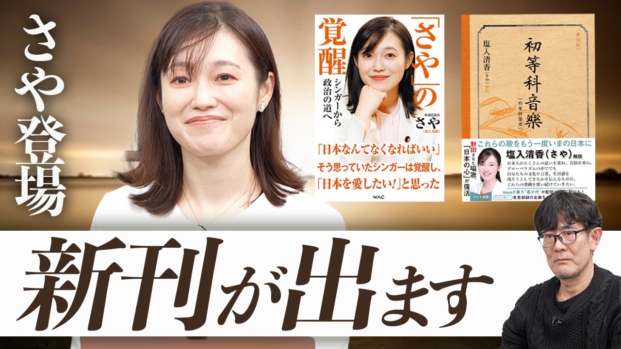 さやが本を出しました／三橋貴明の18年間の歩みを振り返る／保守とは何なのか？[三橋TV第1119回]三橋貴明・さや・菅沢こゆき ⁨