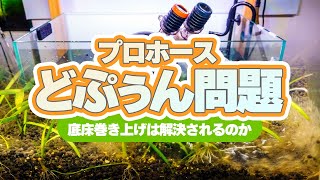 みんな悩んでるプロホースどぷぅん問題！底床巻き上げは解消できるのか？クイック水換えポンプとの排水速度対決も #アクアリウム #水作