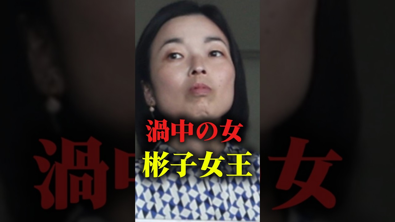【渦中の女】天皇陛下の「はとこ」彬子さまは何故これほどまでに嫌われるのか #shorts #youtubeshorts