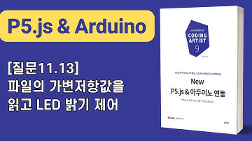 [New P5.js & 아두이노 연동] 11장 아두이노→P5.js: [질문11.13]파일의 가변저항값을 읽고 LED 밝기 제어