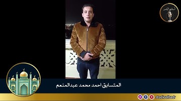 أحمد محمد عبدالمنعم - مسابقة أجمل الأصوات في التلاوة والإنشاد والأذان