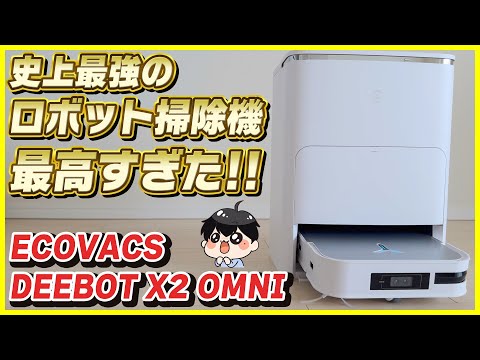 最強のロボット掃除機「DEEBOT X2 OMNI」をレビュー！│正真正銘のハイエンドロボット掃除機【ECOVACS】