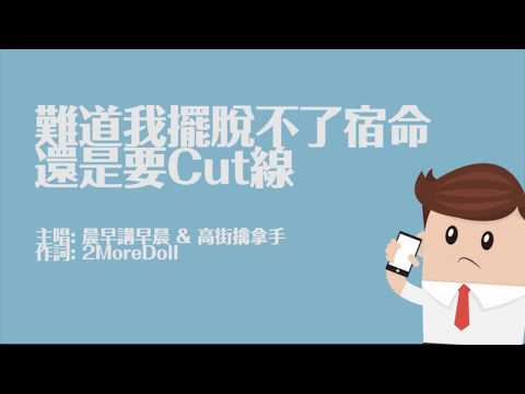 [高登音樂台] [M Beauty]  難道我擺脫不了宿命還是要Cut線 (原曲: 長相廝守)