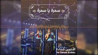 The Chehade Brothers - Samra Ya Samra | الأخوين شحادة - سمرا يا سمرا