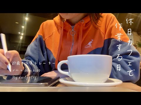 【vlog】カフェで2時間作業する副業イラストレーターの休日☕️27歳会社員、本業も副業も諦めたくない欲張りなわたしの1日