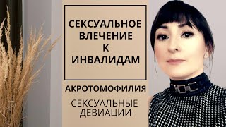 СЕКС С ИНВАЛИДОМ/АКРОТОМОФИЛИЯ