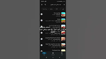 كيف تنزل لعبه محاكي السفر الطويل 