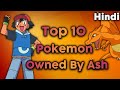 Top 10 Strongest Pokemon Owned By Ash In Hindi